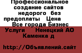 Профессиональное создание сайтов, недорого, без предоплаты › Цена ­ 4 500 - Все города Бизнес » Услуги   . Ненецкий АО,Каменка д.